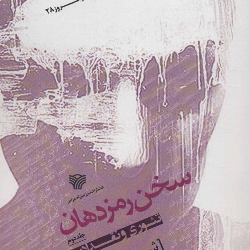 سخن رمز دهان 2