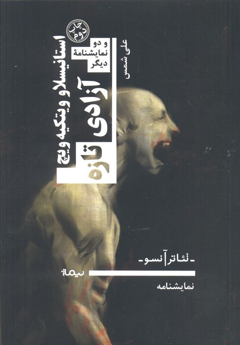 آزادی تازه و دو نمایشنامه دیگر