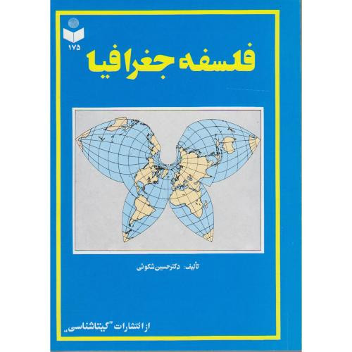 فلسفه جغرافیا کد 175