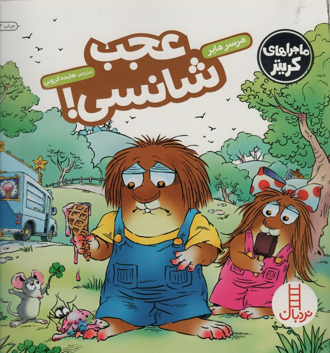 عجب شانسی