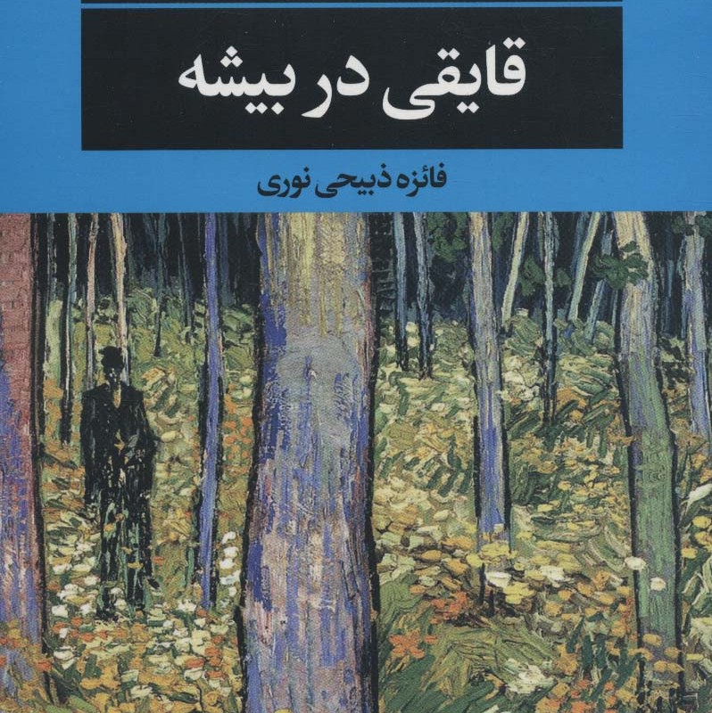 قایقی در بیشه