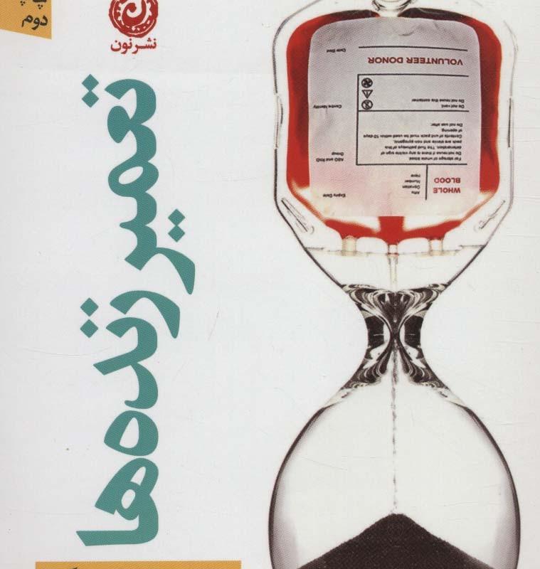 کتاب تعمیر زنده ها اثر میلیس دوکرانگل ترجمه نرجس برزگر