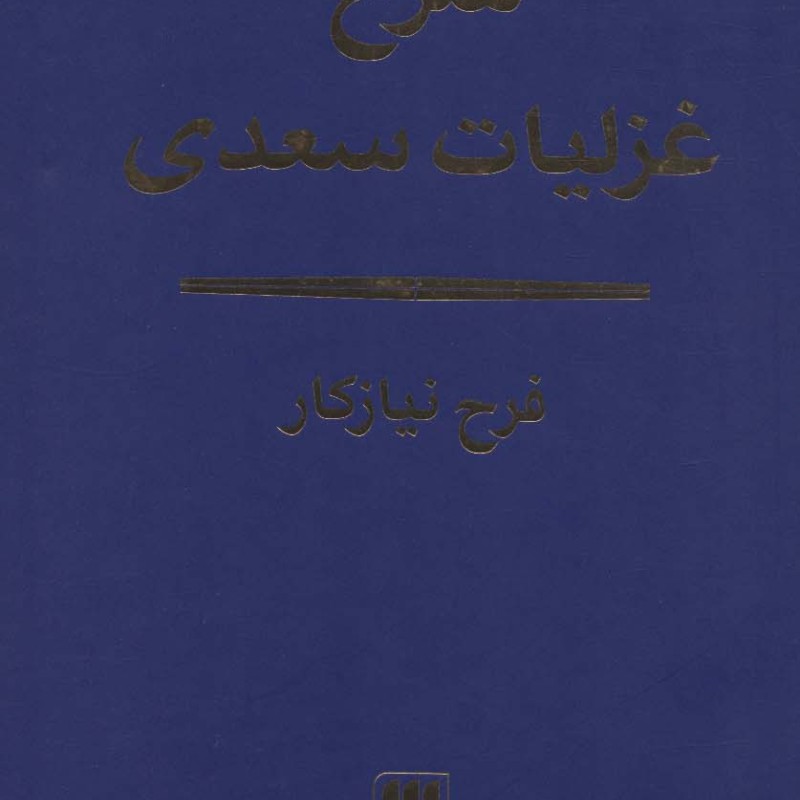 کتاب شرح غزلیات سعدی