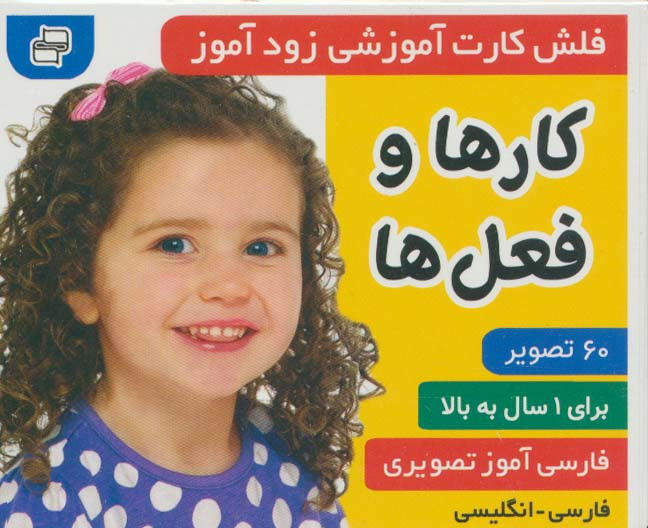 فلش کارت آموزشی زودآموز کارها و فعل ها