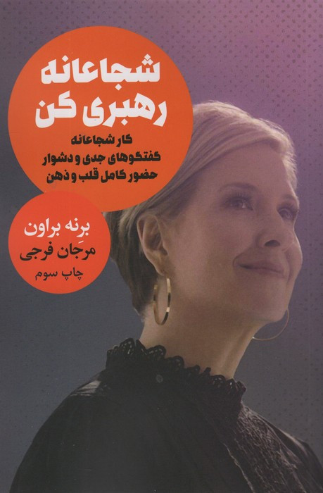 شجاعانه رهبری کن