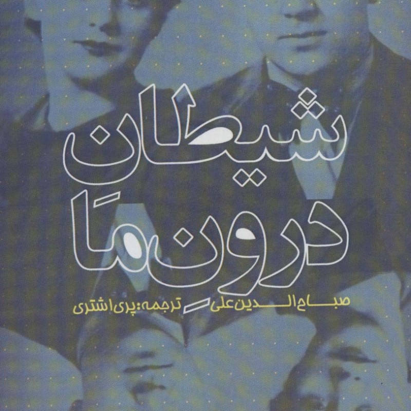 شیطان درون ما نشر سرزمین اهورایی