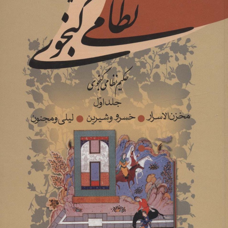 کلیات نظامی گنجوی نشر زوار