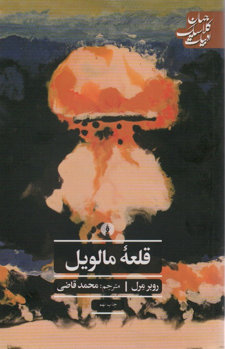 قلعه مالویل نشر علمی و فرهنگی