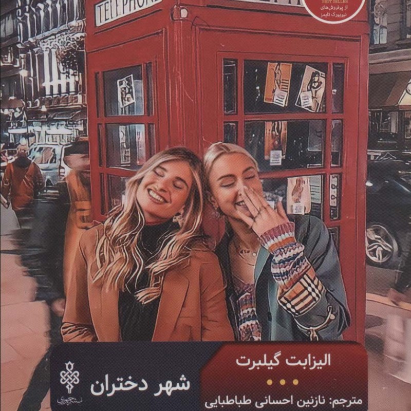 شهر دختران