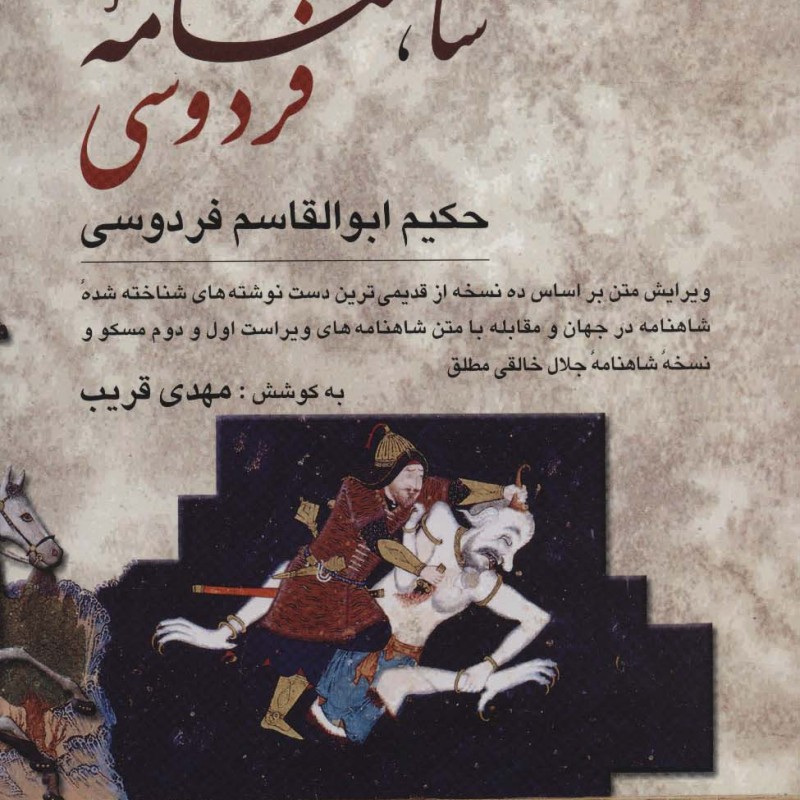 شاهنامه فردوسی نشر دوستان