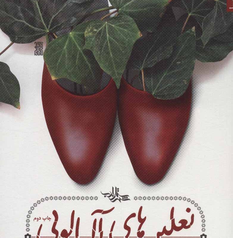 نعلین های آلبالویی