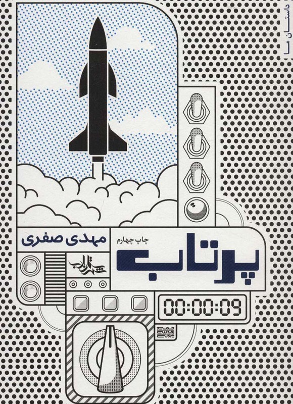 پرتاب