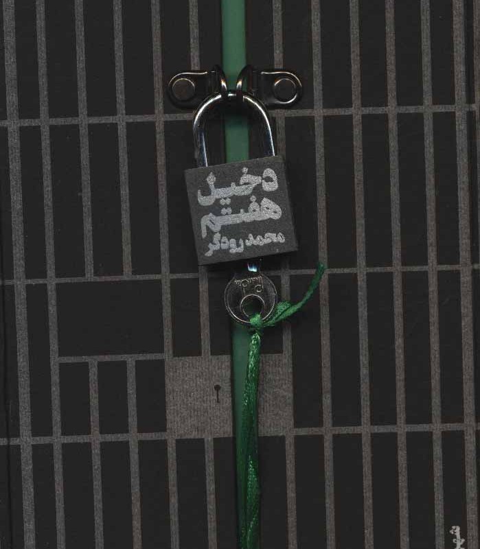 دخیل هفتم