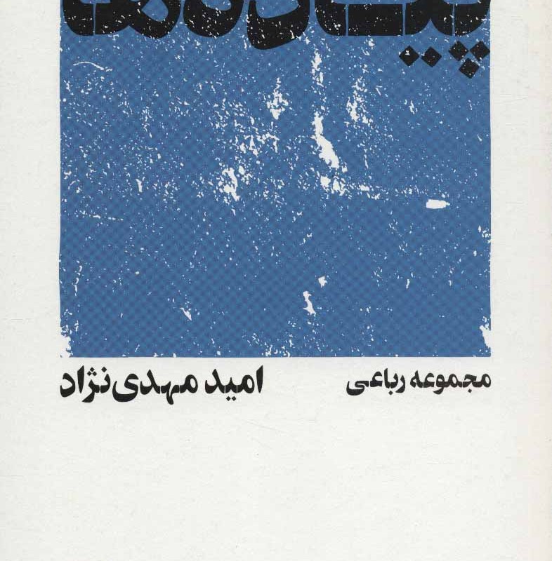 پیاده ها اثر امید مهدی نژاد