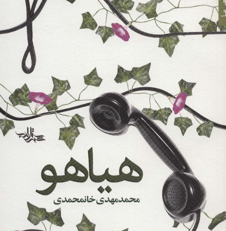 هیاهو