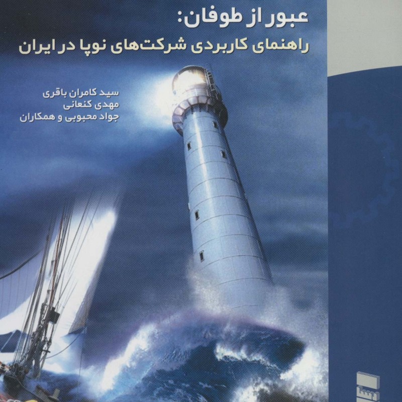 عبور از طوفان