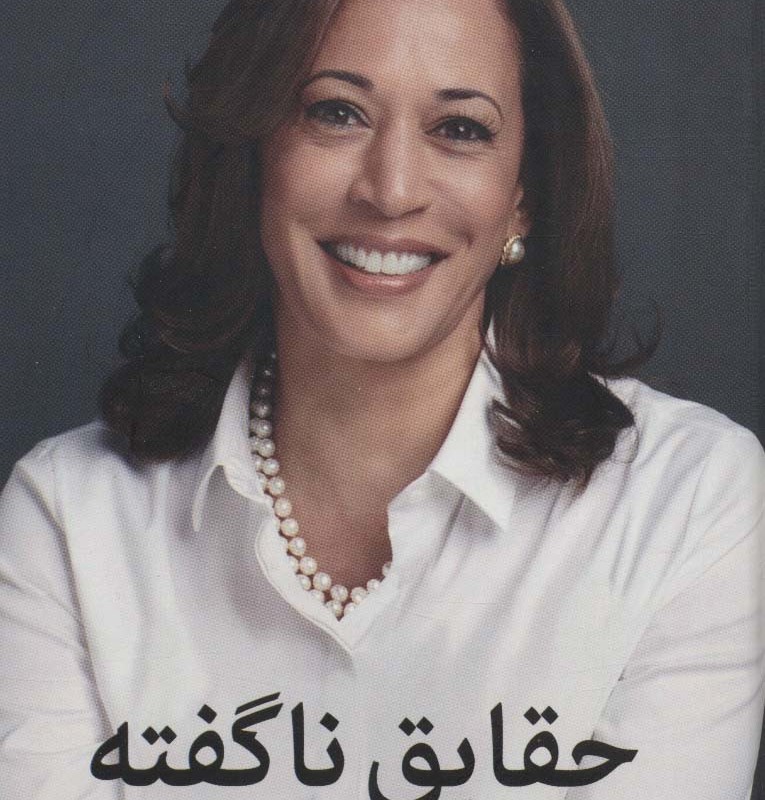 حقایق ناگفته