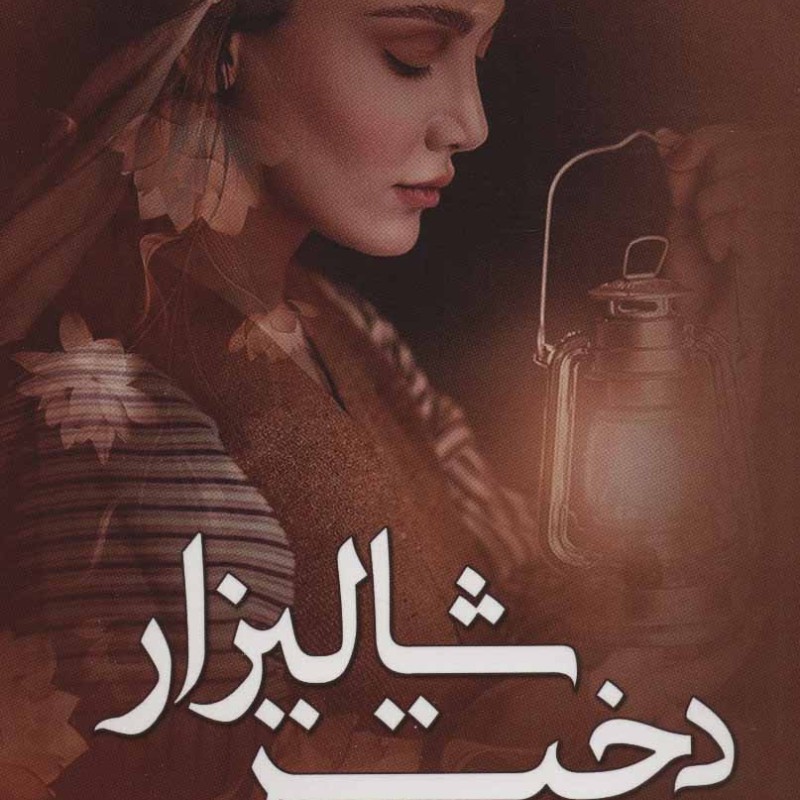 کتاب دختر شالیزار