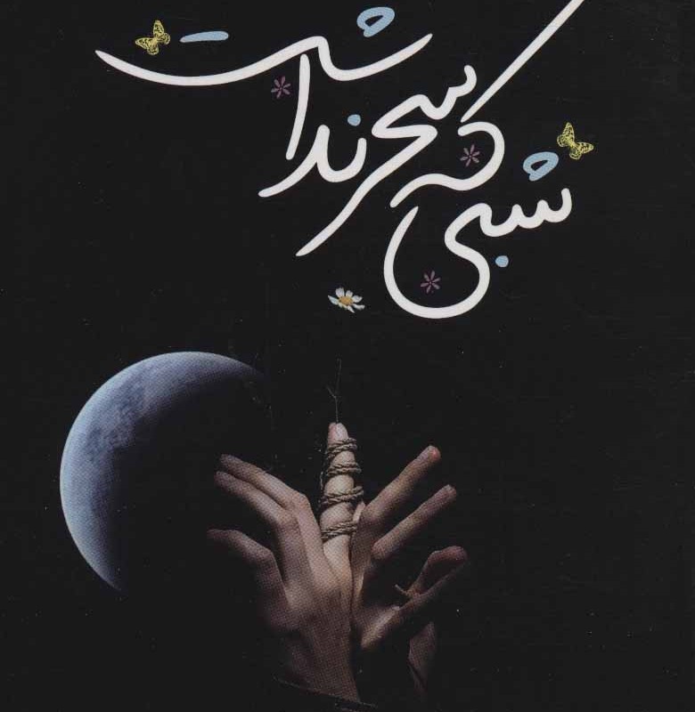 کتاب شبی که سحر نداشت نشر اشراقی