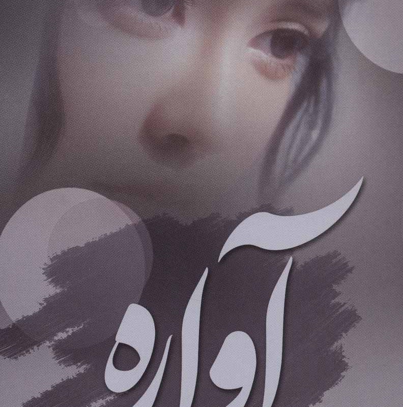 کتاب آواره قطع رقعی