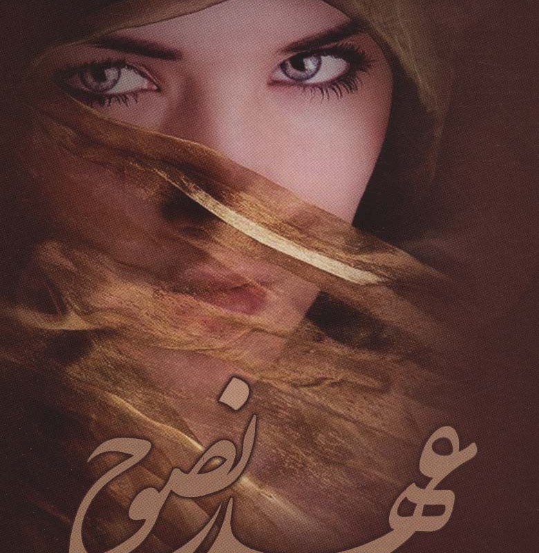عهد نصوح
