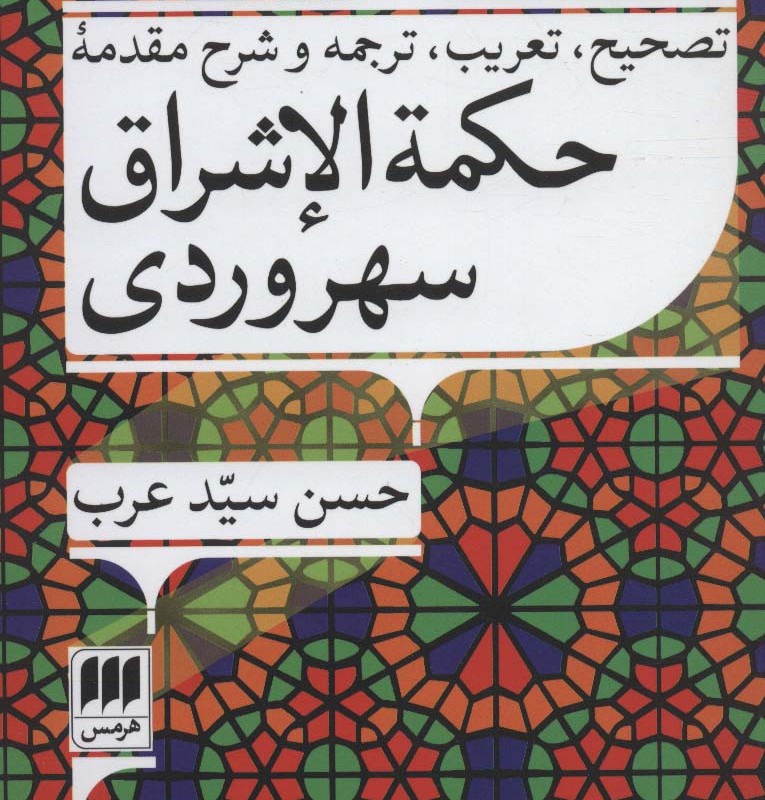 کتاب تصحیح تعریب ترجمه و شرح مقدمه حکمه الاشراق سهروردی