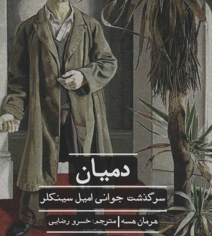 کتاب دمیان سرگذشت جوانی امیل سینکلر