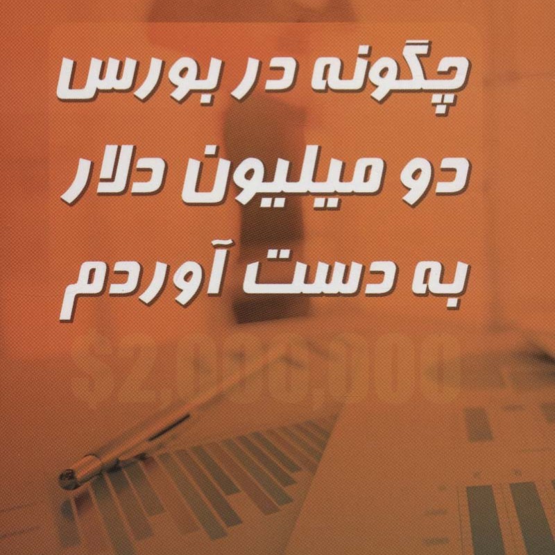 چگونه در بورس دو میلیون دلار به دست آوردم