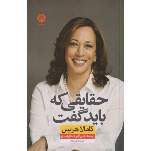 حقایقی که باید گفت