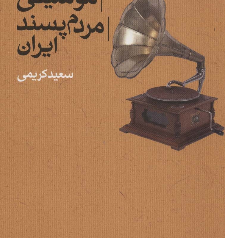 کتاب جریان شناسی موسیقی مردم پسند ایران