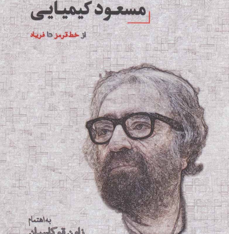 از خط قرمز تا فریاد