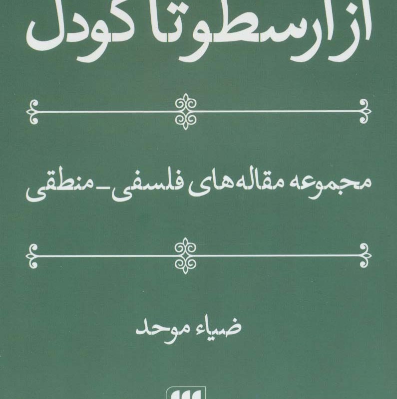 از ارسطو تا گودل