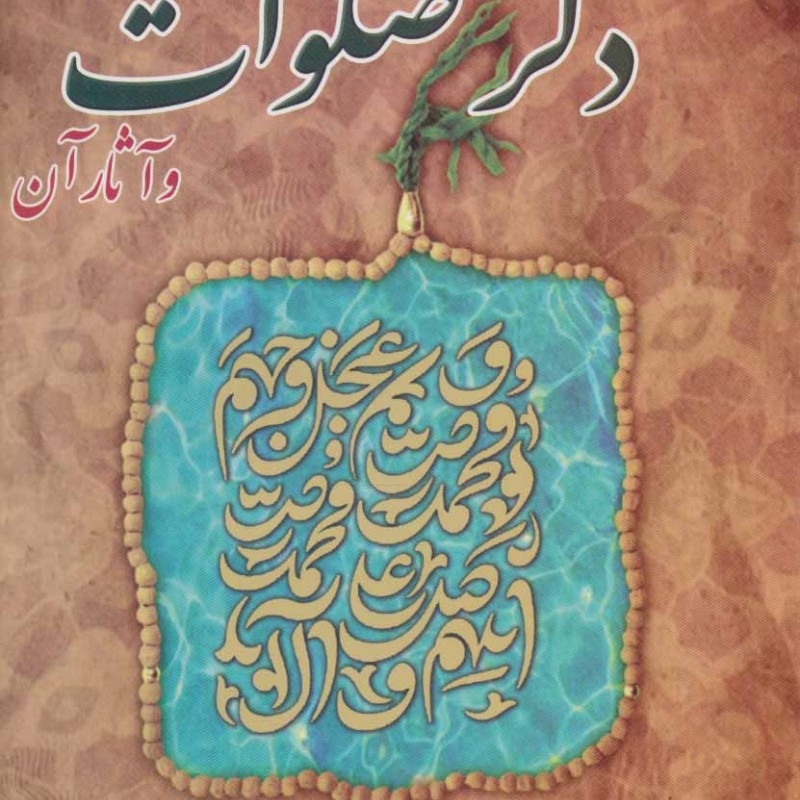 کتاب ذکر صلوات و آثار آن