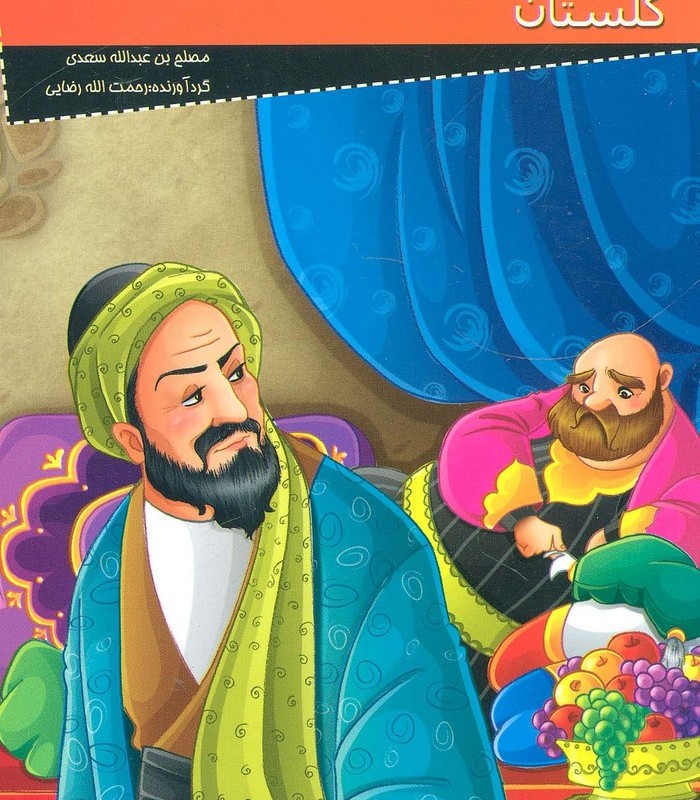 کتاب داستانهای کهن ایرانی گلستان