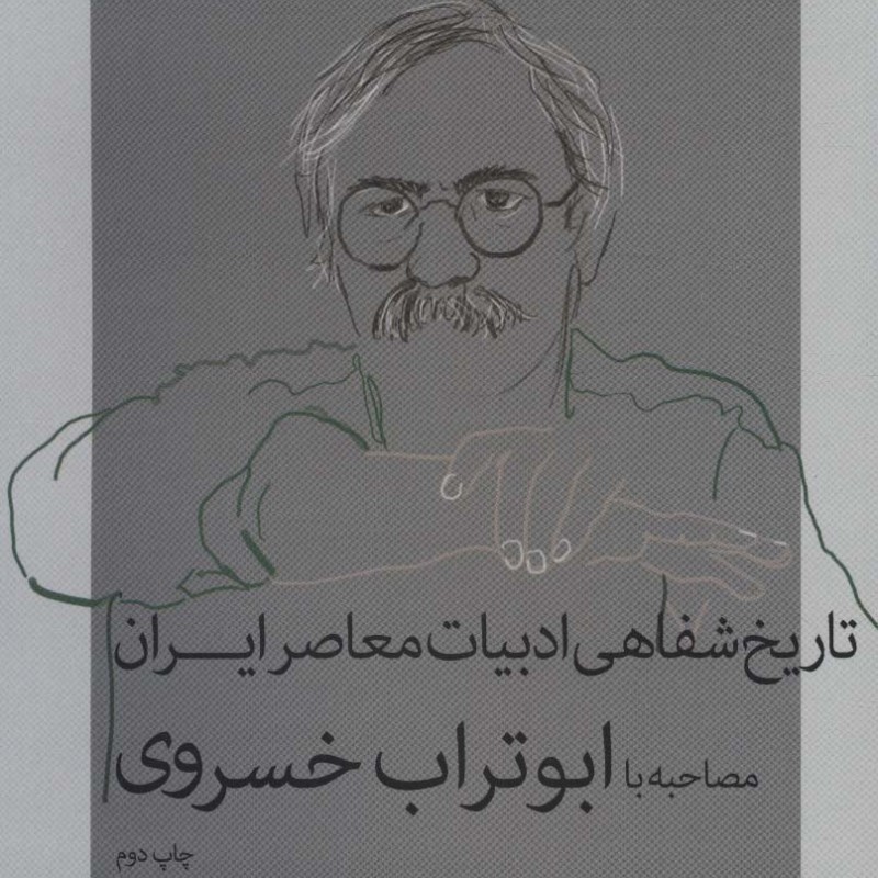 کتاب تاریخ شفاهی ادبیات معاصر ایران