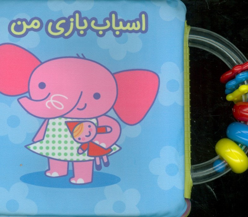 کتاب حمام اسباب بازی من
