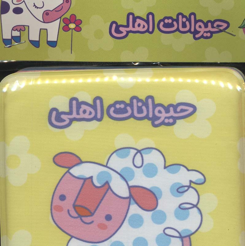 کتاب حمام حیوانات اهلی