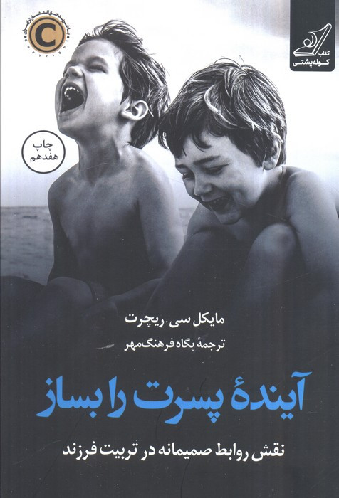 آینده پسرت را بساز