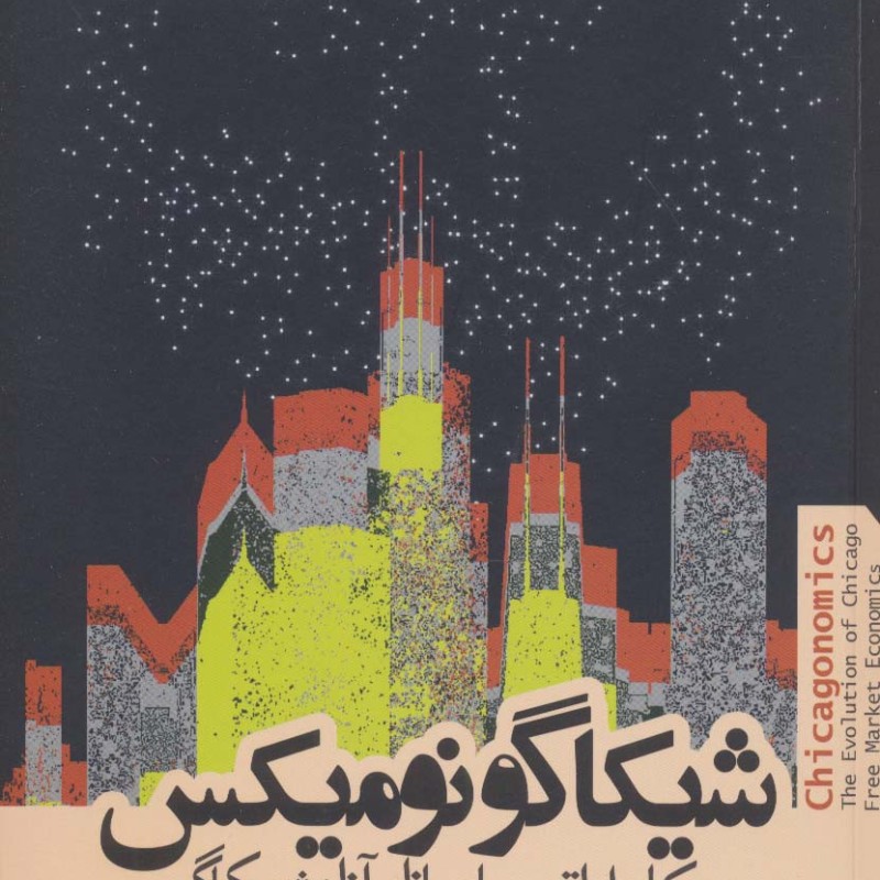 شیکاگو نومیکس