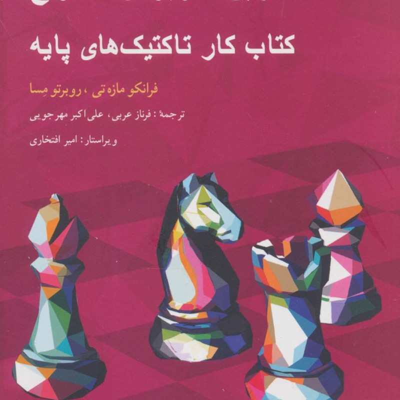 1001 تمرین کاربردی شطرنج