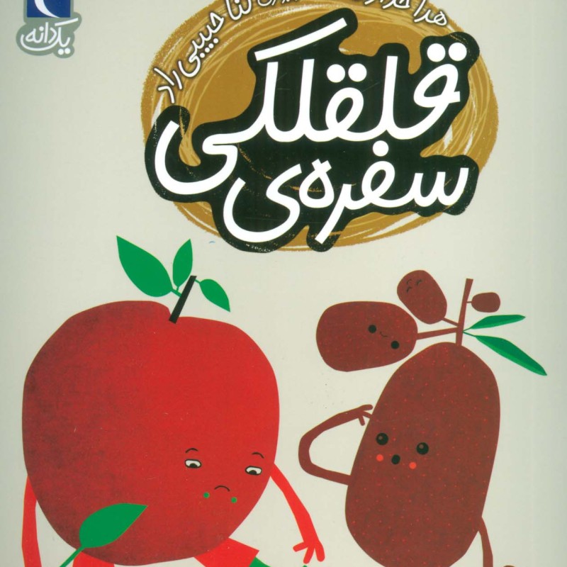 سفره قلقلکی