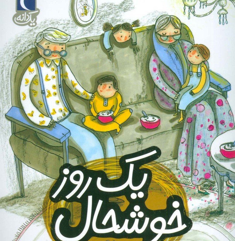 یک روز خوشحال