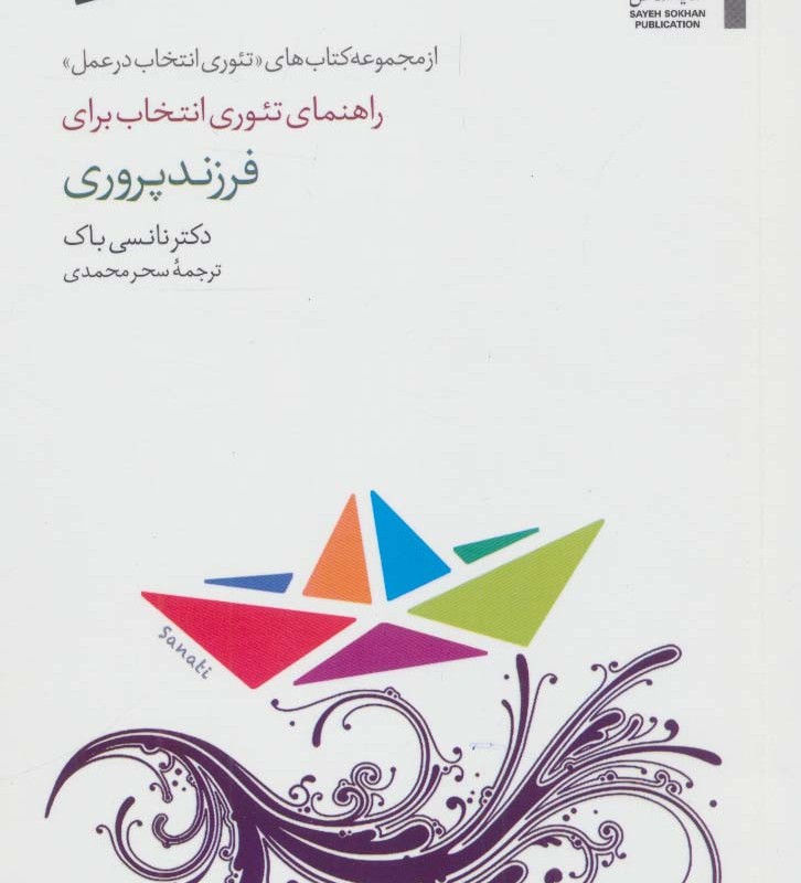 راهنمای تئوری انتخاب برای فرزند پروری
