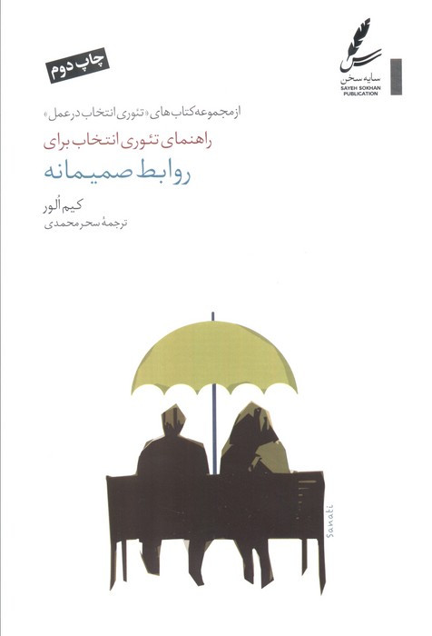 راهنمای تئوری انتخاب برای روابط صمیمانه