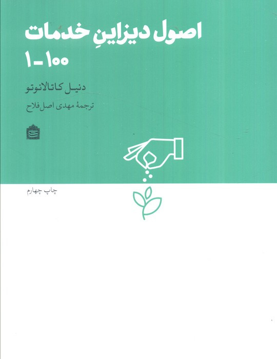 اصول دیزاین خدمات 100-1