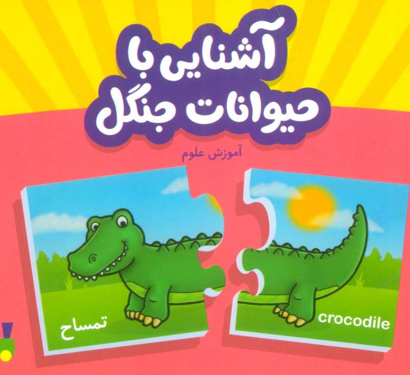 بسته آشنایی با حیوانات جنگل