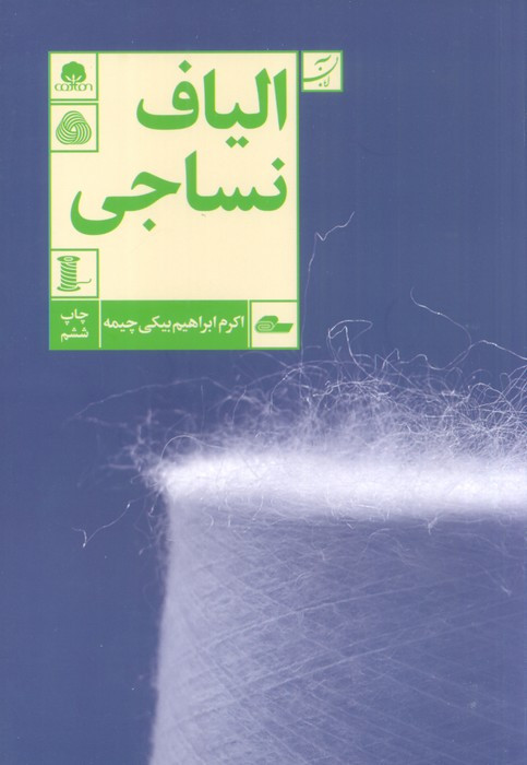 الیاف نساجی قطع رقعی