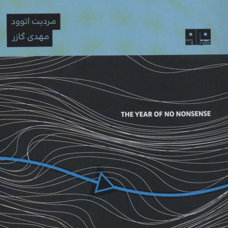 سال بدون مزخرفات