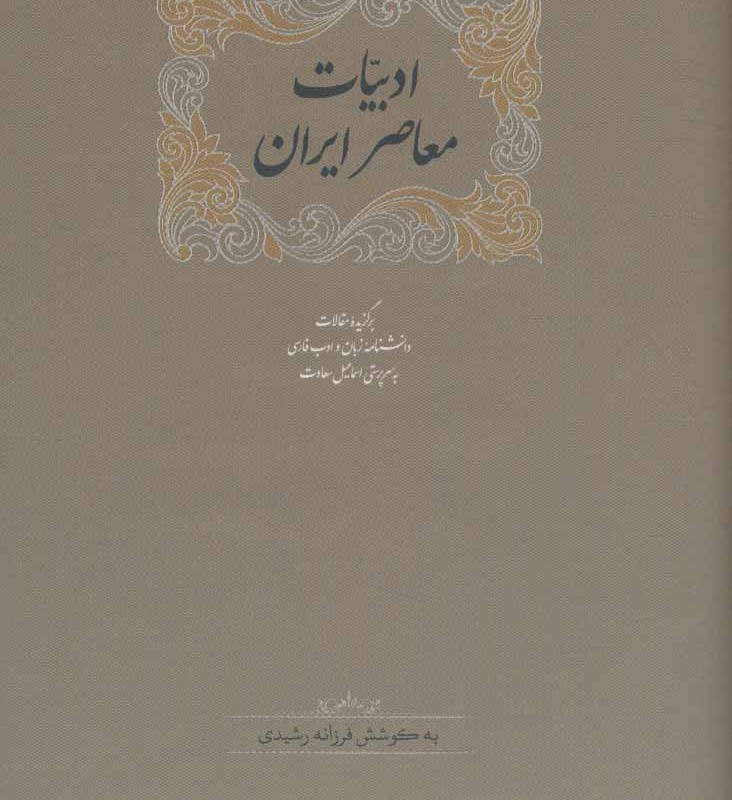 ادبیات معاصر ایران نشر سخن