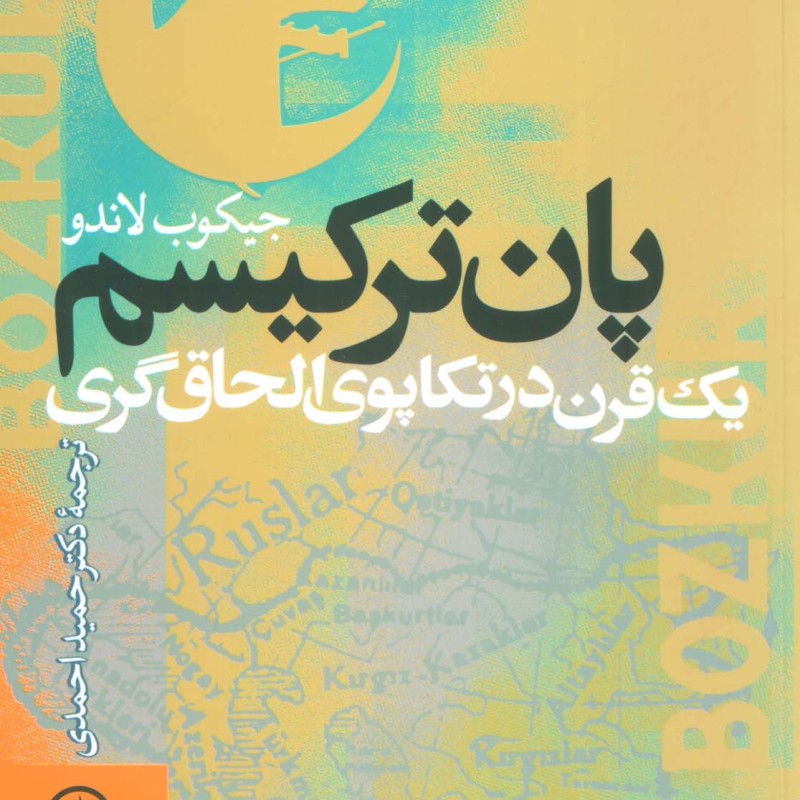 کتاب پان ترکیسم